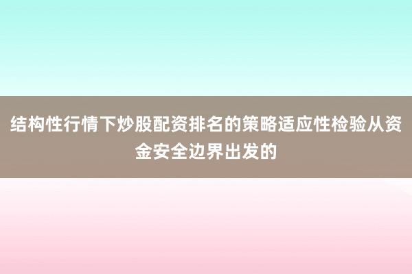 结构性行情下炒股配资排名的策略适应性检验从资金安全边界出发的