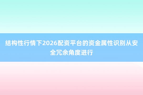 结构性行情下2026配资平台的资金属性识别从安全冗余角度进行