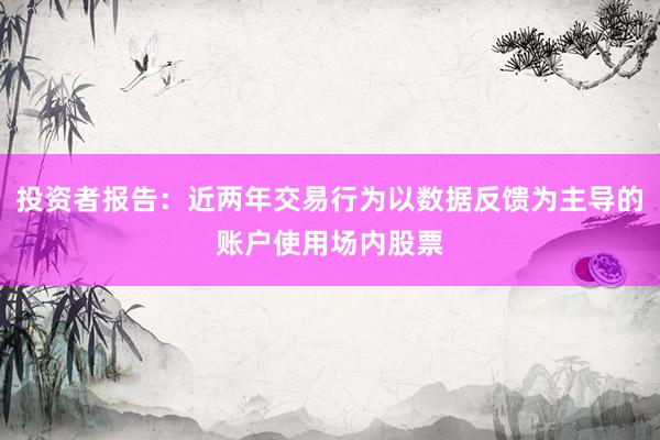 投资者报告：近两年交易行为以数据反馈为主导的账户使用场内股票